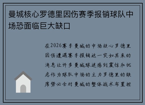 曼城核心罗德里因伤赛季报销球队中场恐面临巨大缺口