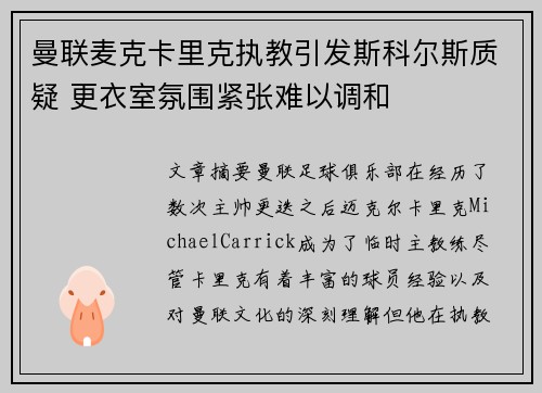曼联麦克卡里克执教引发斯科尔斯质疑 更衣室氛围紧张难以调和