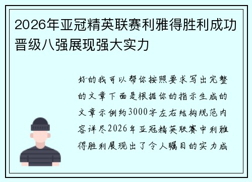 2026年亚冠精英联赛利雅得胜利成功晋级八强展现强大实力