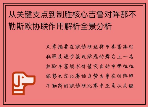 从关键支点到制胜核心吉鲁对阵那不勒斯欧协联作用解析全景分析