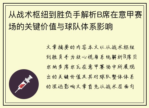 从战术枢纽到胜负手解析B席在意甲赛场的关键价值与球队体系影响