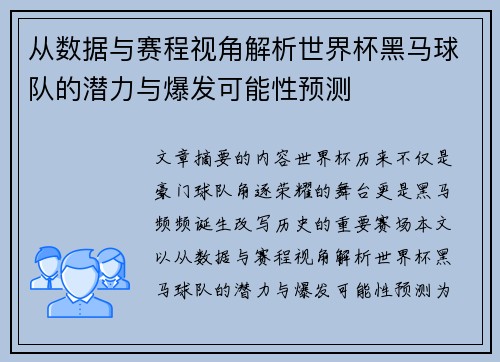 从数据与赛程视角解析世界杯黑马球队的潜力与爆发可能性预测 从数据与赛程视角解析世界杯黑马球队的潜力与爆发可能性预测