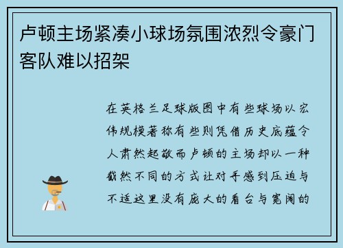 卢顿主场紧凑小球场氛围浓烈令豪门客队难以招架