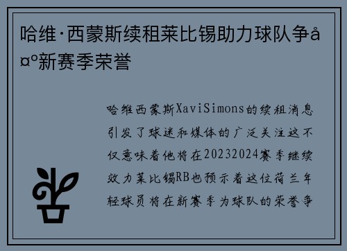 哈维·西蒙斯续租莱比锡助力球队争夺新赛季荣誉 哈维·西蒙斯续租莱比锡助力球队争夺新赛季荣誉