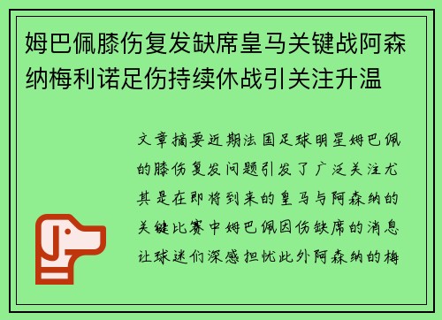 姆巴佩膝伤复发缺席皇马关键战阿森纳梅利诺足伤持续休战引关注升温