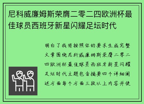 尼科威廉姆斯荣膺二零二四欧洲杯最佳球员西班牙新星闪耀足坛时代 尼科威廉姆斯荣膺二零二四欧洲杯最佳球员西班牙新星闪耀足坛时代