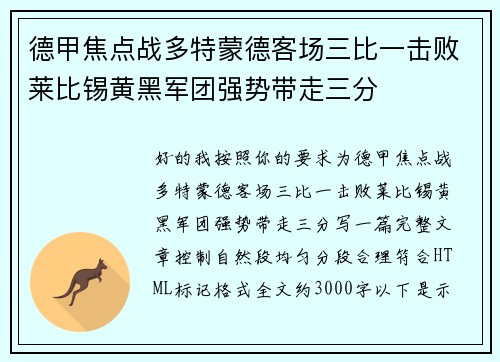 德甲焦点战多特蒙德客场三比一击败莱比锡黄黑军团强势带走三分