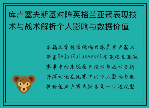 库卢塞夫斯基对阵英格兰亚冠表现技术与战术解析个人影响与数据价值 库卢塞夫斯基对阵英格兰亚冠表现技术与战术解析个人影响与数据价值