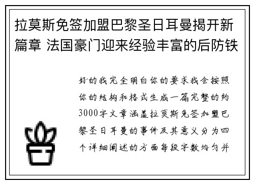 拉莫斯免签加盟巴黎圣日耳曼揭开新篇章 法国豪门迎来经验丰富的后防铁壁 拉莫斯免签加盟巴黎圣日耳曼揭开新篇章 法国豪门迎来经验丰富的后防铁壁