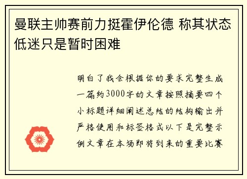 曼联主帅赛前力挺霍伊伦德 称其状态低迷只是暂时困难