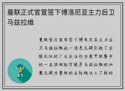 曼联正式官宣签下博洛尼亚主力后卫马兹拉维