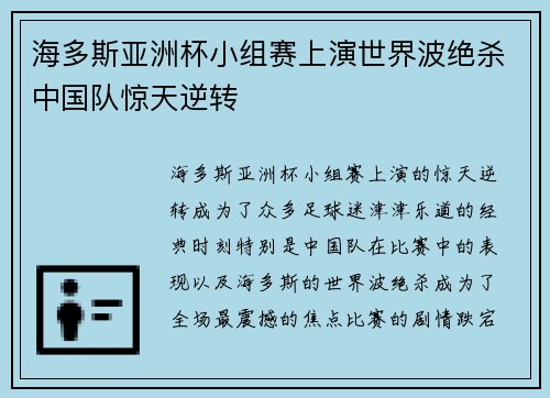 海多斯亚洲杯小组赛上演世界波绝杀中国队惊天逆转 海多斯亚洲杯小组赛上演世界波绝杀中国队惊天逆转