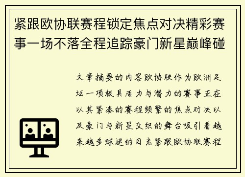 紧跟欧协联赛程锁定焦点对决精彩赛事一场不落全程追踪豪门新星巅峰碰撞