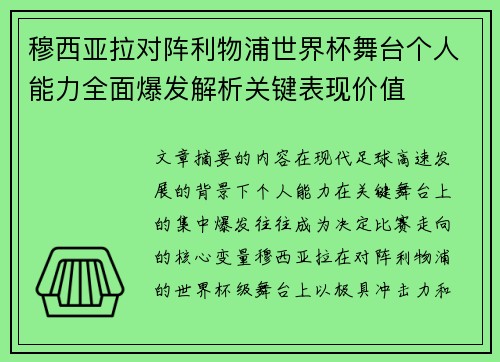 穆西亚拉对阵利物浦世界杯舞台个人能力全面爆发解析关键表现价值