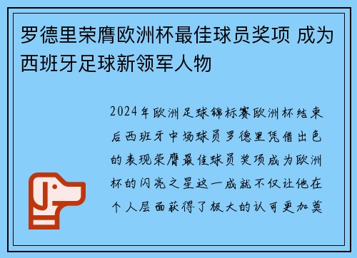 罗德里荣膺欧洲杯最佳球员奖项 成为西班牙足球新领军人物