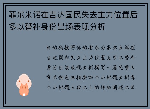 菲尔米诺在吉达国民失去主力位置后多以替补身份出场表现分析