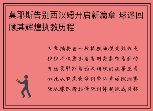莫耶斯告别西汉姆开启新篇章 球迷回顾其辉煌执教历程
