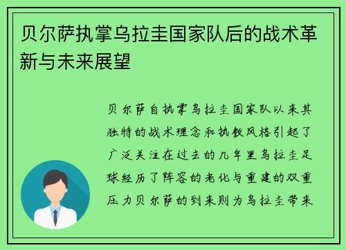 贝尔萨执掌乌拉圭国家队后的战术革新与未来展望