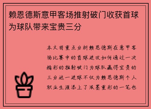 赖恩德斯意甲客场推射破门收获首球为球队带来宝贵三分