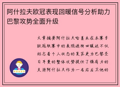 阿什拉夫欧冠表现回暖信号分析助力巴黎攻势全面升级