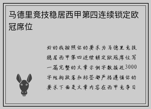 马德里竞技稳居西甲第四连续锁定欧冠席位