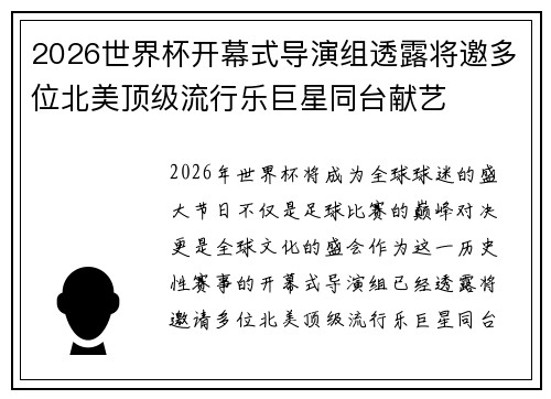 2026世界杯开幕式导演组透露将邀多位北美顶级流行乐巨星同台献艺