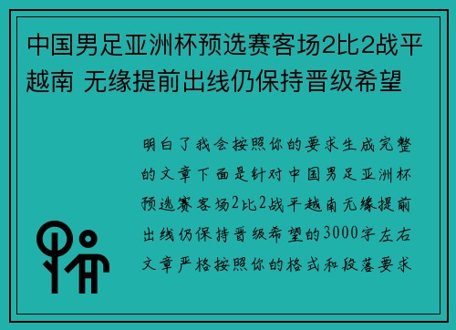 中国男足亚洲杯预选赛客场2比2战平越南 无缘提前出线仍保持晋级希望