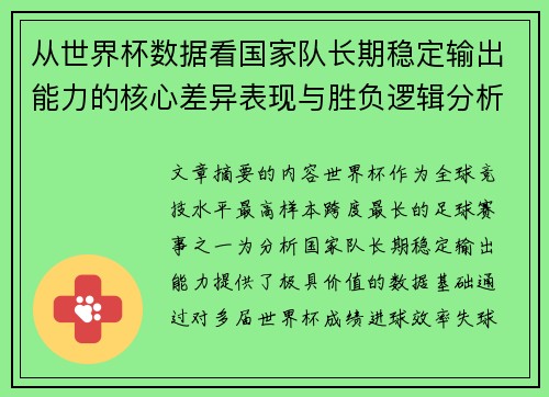 从世界杯数据看国家队长期稳定输出能力的核心差异表现与胜负逻辑分析