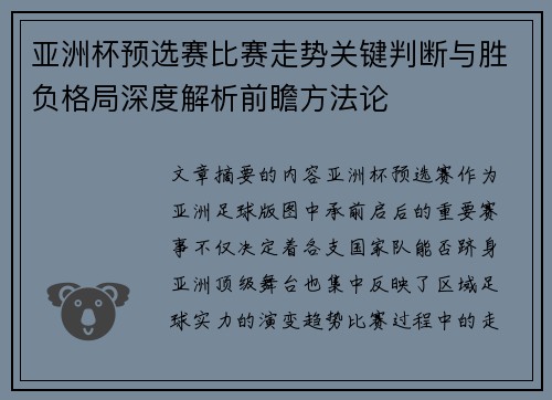 亚洲杯预选赛比赛走势关键判断与胜负格局深度解析前瞻方法论