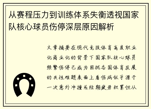 从赛程压力到训练体系失衡透视国家队核心球员伤停深层原因解析