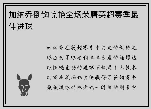 加纳乔倒钩惊艳全场荣膺英超赛季最佳进球