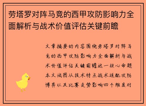 劳塔罗对阵马竞的西甲攻防影响力全面解析与战术价值评估关键前瞻
