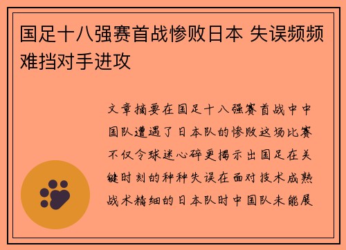 国足十八强赛首战惨败日本 失误频频难挡对手进攻