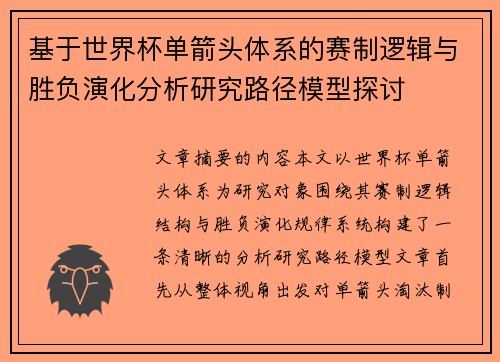 基于世界杯单箭头体系的赛制逻辑与胜负演化分析研究路径模型探讨