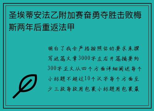 圣埃蒂安法乙附加赛奋勇夺胜击败梅斯两年后重返法甲