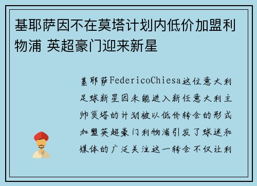 基耶萨因不在莫塔计划内低价加盟利物浦 英超豪门迎来新星