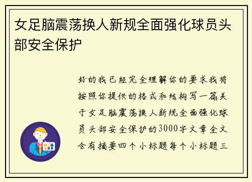 女足脑震荡换人新规全面强化球员头部安全保护