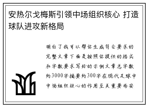 安热尔戈梅斯引领中场组织核心 打造球队进攻新格局