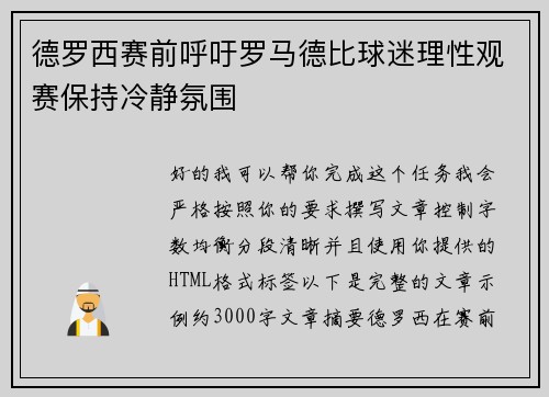 德罗西赛前呼吁罗马德比球迷理性观赛保持冷静氛围