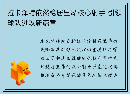拉卡泽特依然稳居里昂核心射手 引领球队进攻新篇章