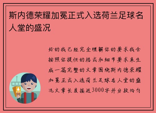 斯内德荣耀加冕正式入选荷兰足球名人堂的盛况