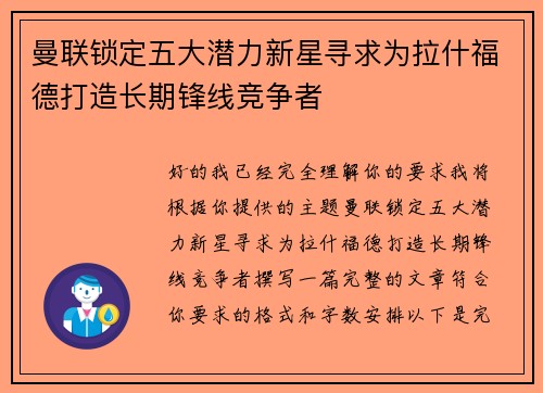 曼联锁定五大潜力新星寻求为拉什福德打造长期锋线竞争者