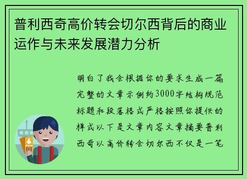 普利西奇高价转会切尔西背后的商业运作与未来发展潜力分析