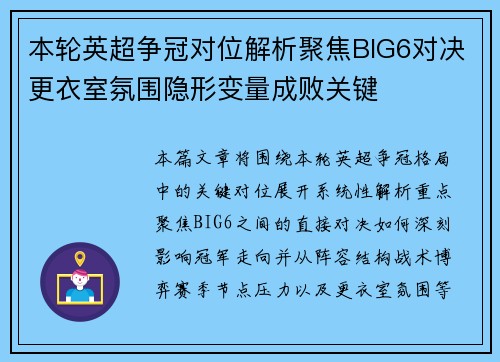 本轮英超争冠对位解析聚焦BIG6对决更衣室氛围隐形变量成败关键 本轮英超争冠对位解析聚焦BIG6对决更衣室氛围隐形变量成败关键