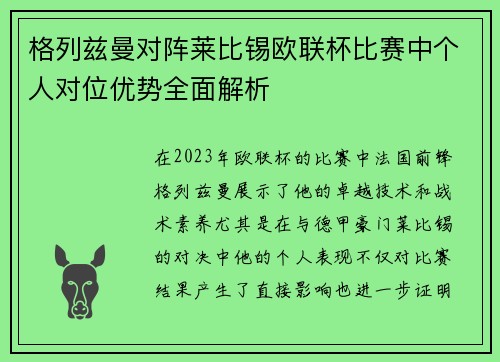 格列兹曼对阵莱比锡欧联杯比赛中个人对位优势全面解析 格列兹曼对阵莱比锡欧联杯比赛中个人对位优势全面解析