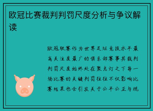 欧冠比赛裁判判罚尺度分析与争议解读 欧冠比赛裁判判罚尺度分析与争议解读