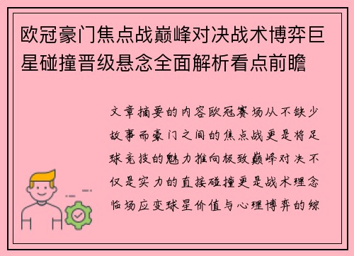 欧冠豪门焦点战巅峰对决战术博弈巨星碰撞晋级悬念全面解析看点前瞻