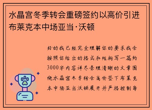 水晶宫冬季转会重磅签约以高价引进布莱克本中场亚当·沃顿