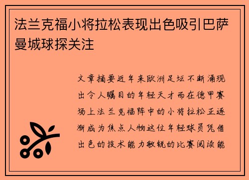 法兰克福小将拉松表现出色吸引巴萨曼城球探关注 法兰克福小将拉松表现出色吸引巴萨曼城球探关注