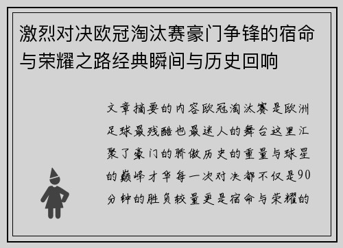 激烈对决欧冠淘汰赛豪门争锋的宿命与荣耀之路经典瞬间与历史回响